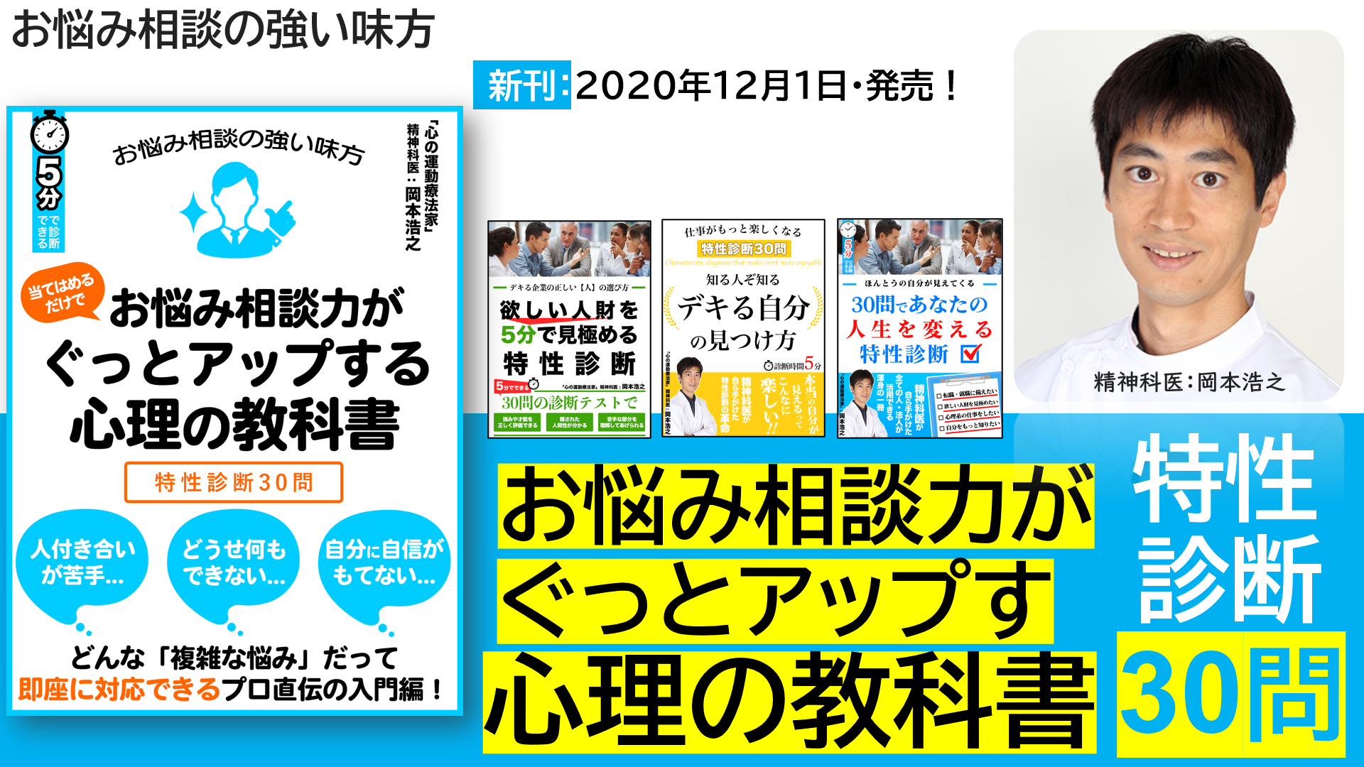 お薦め　お悩み相談の強い味方特性診断30問／岡本浩之（著）